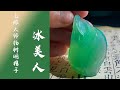 翡翠直播 ｜ 玉雕大师杨树明官方 翡翠直播 翡翠 频道， 翡翠 翡翠直播 翡翠成品就在杨树明官方翡翠冰美人频道， 翡翠 翡翠直播 翡翠成品 全网首选冰美人 #翡翠直播 #翡翠 #翡翠成品