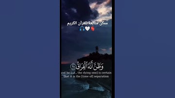 كلا إذا بلغت التراقي 🫀سورة القيامة 🤍 آيات مؤثرة 🎧 بصوت القارئ محمود مرعي❤️#قرآن #قران_كريم #اكسبلور