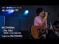 Mr.Children 「my life」 コピーバンド Mx.Children 2020.9.6 ap park fes&#39;20 @所沢航空記念公園野外ステージ