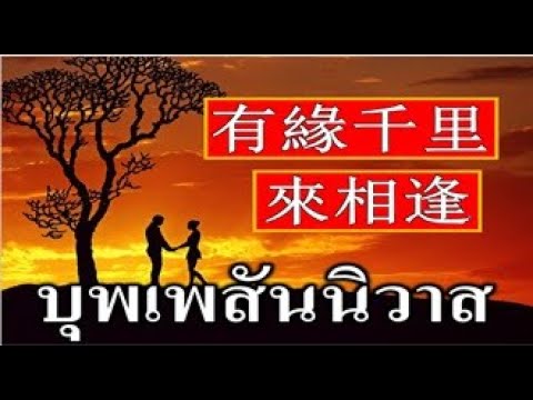 สุภาษิตจีน+ธรรมะ บทที่85 หากมีบุพเพสันนิวาสแน่ไซร้ โดย ก.พรพรรณ