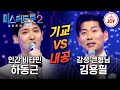 미스터트롯2 현역 기교의 맛 대 연륜의 깊은 멋 하동근의 왜 돌아보오 VS 김용필의 당신 TV조선조이 TVCHOSUNJOY 230119 방송