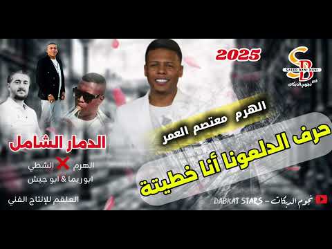 دبكة مجوز درازي  حرف الدلعونا انا خطيته الهرم معتصم العمر نجوم الدبكات  