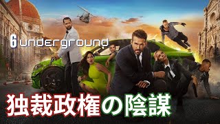 【映画紹介】アメリカが特殊部隊を派遣し、他国の独裁政権を打倒して新政権を樹立させる | 6 UNDERGROUND 2019