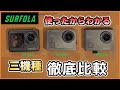 SURFOLAアクションカメラ　SF530・SF430・SF230どれがあなたに最適か？3機種徹底比較