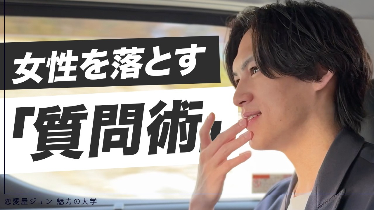 【会話特典あり】モテる男は質問上手。女性が虜になる質問の方法