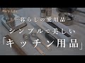 【暮らしの愛用品】買って良かった!シンプルで美しく機能的 / キッチン用品 9選 (音声あり)
