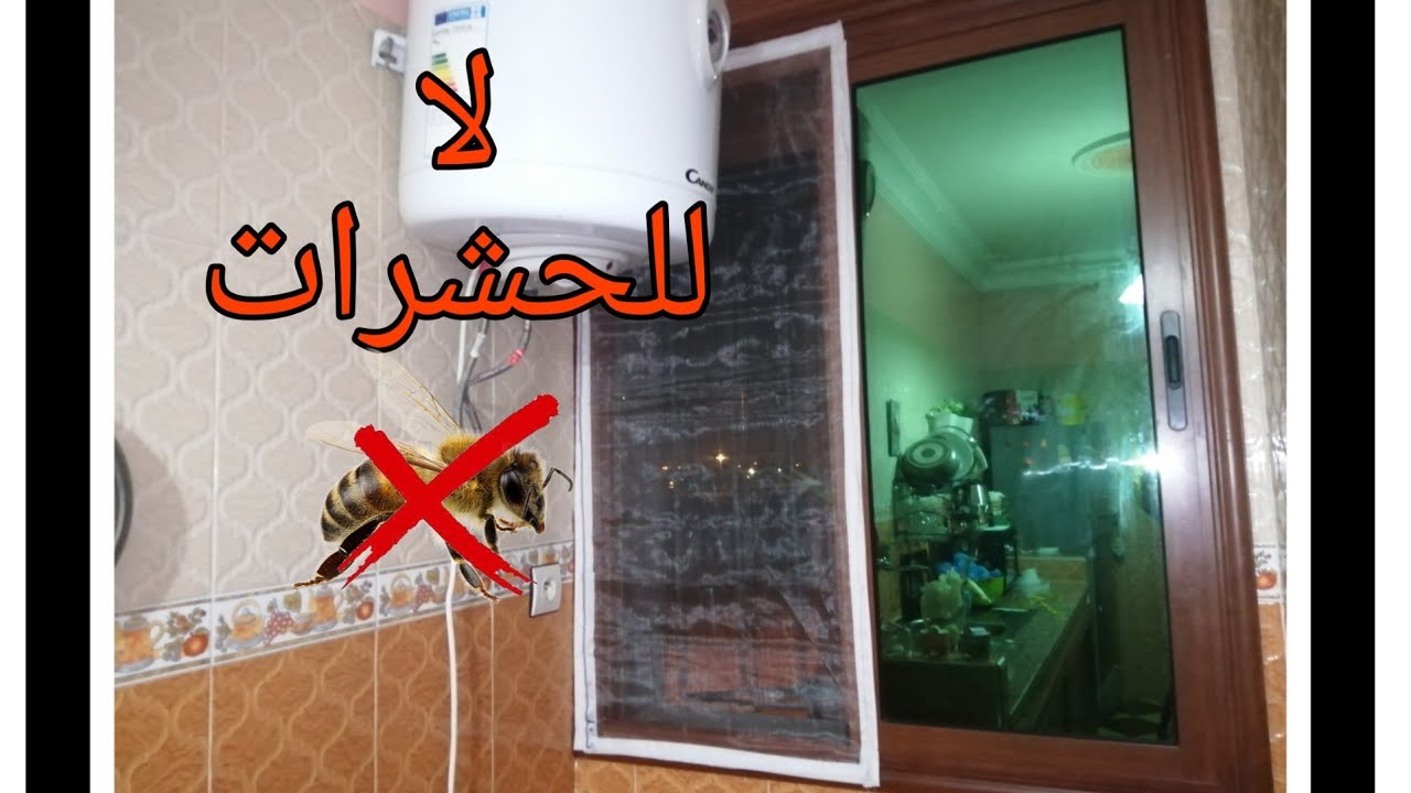 إصنعي بنفسك موستكير لنوافذ الالمنيوم بطريقة مبتكرة لمنع دخول الحشرات للمنزل.