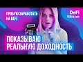 DeFi от YObit. Заработала больше 10 000 $ за 2 недели! Лучший дефи 2021?