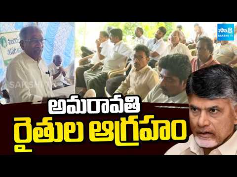 అమరావతి రైతుల ఆగ్రహం: Amaravati Farmers Fires on Chandrababu | Amaravati land Issue | @SakshiTV - SAKSHITV