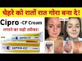 Cipro CF cream uses in hindi | ciprofloxacin, fluocinolone acetonide, clotrimazole and zinc sulphate
