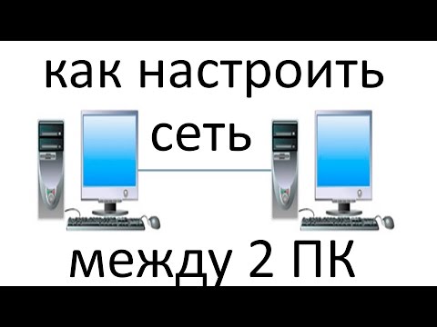 Как настроить сеть  по LAN между двумя  компьютерами