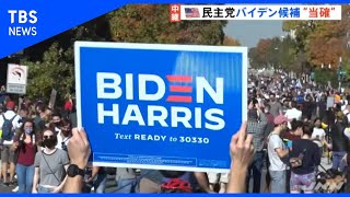 民主党バイデン候補“当選確実”　ホワイトハウス前から岩田記者リポート