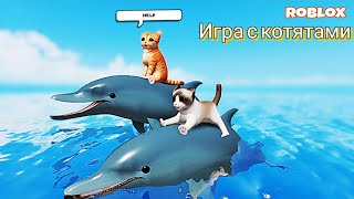 ROBLOX | ИГРА С КОТЯТАМИ |  КОШКИ |  ОБНОВЛЕНИЕ