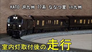 鉄道模型Ｎゲージ【室内灯走行動画】KATO ななつ星in九州