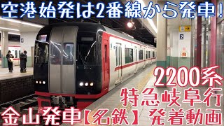 【名鉄】空港始発は2番線から発車！2200系 特急岐阜行 金山発車