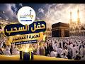 من اقوى  حفللات السحب  لمشتركى  فى عمرة التيسير شاهد ماذا حدث مع العملاء الذين فازو بالخصم
