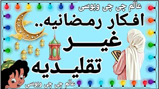 افكار رمضانيه غير تقليديه زينه رمضان2023 فوانيس رمضان /تجهيزات رمضان/ديكورات رمضان..