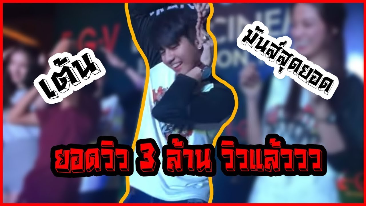 เต้นเลิฟเฮี้ยวเฟี้ยวต๊อดกับพี่นิกที่อุดร Nick Kunatip Official