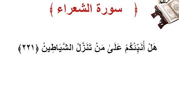 سورة الشعراء الأية 221