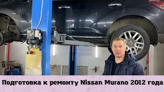 Подготовка к ремонту Nissan Murano 2012 года