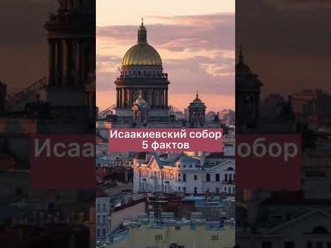 5 фактов об Исаакиевском соборе в Петербурге.