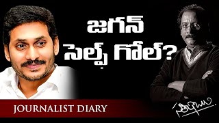 జగన్ సెల్ఫ్ గోల్? | JAGAN REDDY's SELF GOAL?