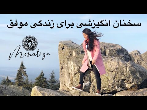 تصویری: راز انگیزه موفقیت آمیز