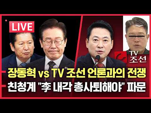 [LIVE] 재선거 띄우자 장동혁 죽이기 시작 | 친청계 "李 내각 총사퇴" 파문 | JTBC 파산 위기