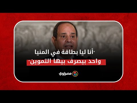 السيسي يكشف لأول مرة ليا بطاقة تموين باسمي في المنيا وحد تاني بيصرف بيها