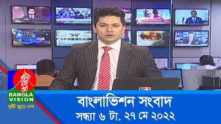 সন্ধ্যা ৬ টার বাংলাভিশন সংবাদ | Bangla News | 27_May_2022 | 6:00 PM | Banglavision News
