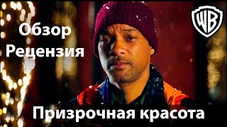 Призрачная красота 2016 - обзор, рецензия Призрачная красота 2016 - обзор, рецензия