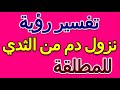 ما تفسير حلم نزول الدم من الثدي للمطلقة التأويل تفسير الأحلام الكتاب الخامس ما تفسير حلم نزول الدم من الثدي للمطلقة التأويل تفسير الأحلام الكتاب الخامس