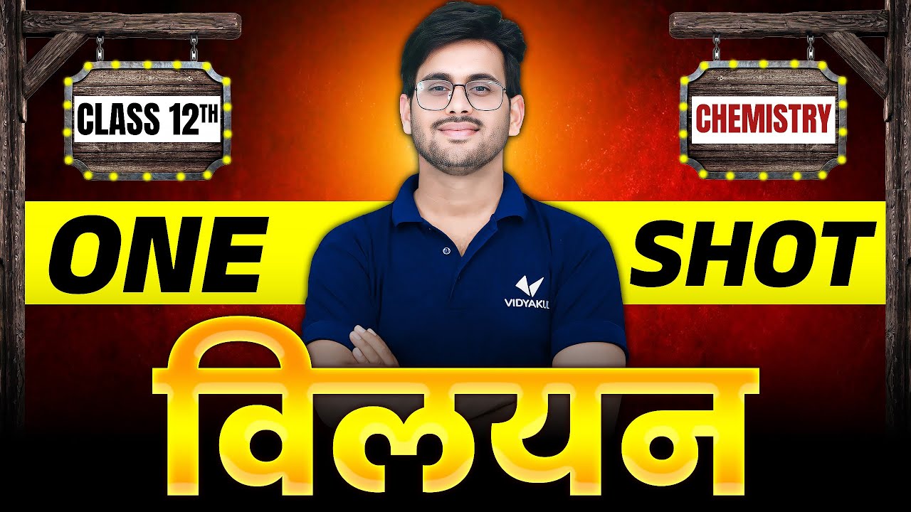 विलयन (Solutions) | Class 12 Chemistry Chapter 1 One Shot | Vilyan | UP Board 2026