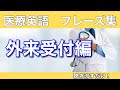 第8回【外来受付】英語フレーズ集