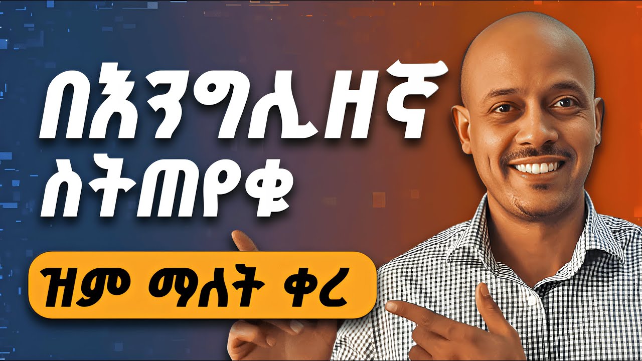 መናገር ከፈለጋችሁ መጠየቅ መቻል አለባችሁ፡፡ | Understanding the Formation of Questions | Where + Did