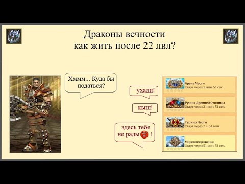 Драконы вечности. Как жить после 22 уровня?