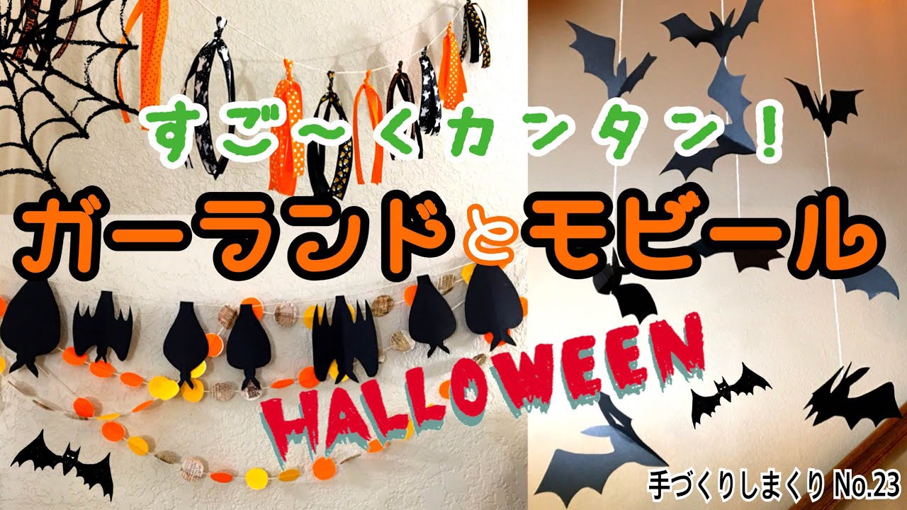 今スグ作りたくなる ハロウィンの手作り飾り付けグッズの作り方を解説 暮らし の