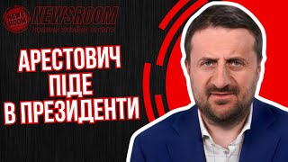 АРЕСТОВИЧ — НОВИЙ ПРЕЗИДЕНТ?! Загородній здивував прогнозом!