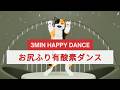 新猫登場！とにかく楽しい！3分お尻ふるだけ有酸素ダンス🐾