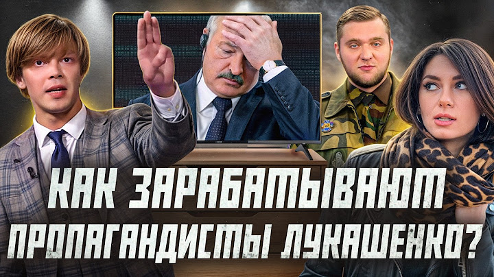 Как живут и зарабатывают пропагандисты Лукашенко: Азаренок, Тур, Лебедева, Гигин | Сейчас объясним