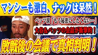 🔴🔴【大谷翔平】敗戦後の緊急会議で、 3回終了直後に交わされたベッツと大谷の真剣な会話が明らかに、大谷の率直な一言は！ベッツ涙「もう秘密にしたくない…」！！マンシーも激白、ナックは呆然 ！