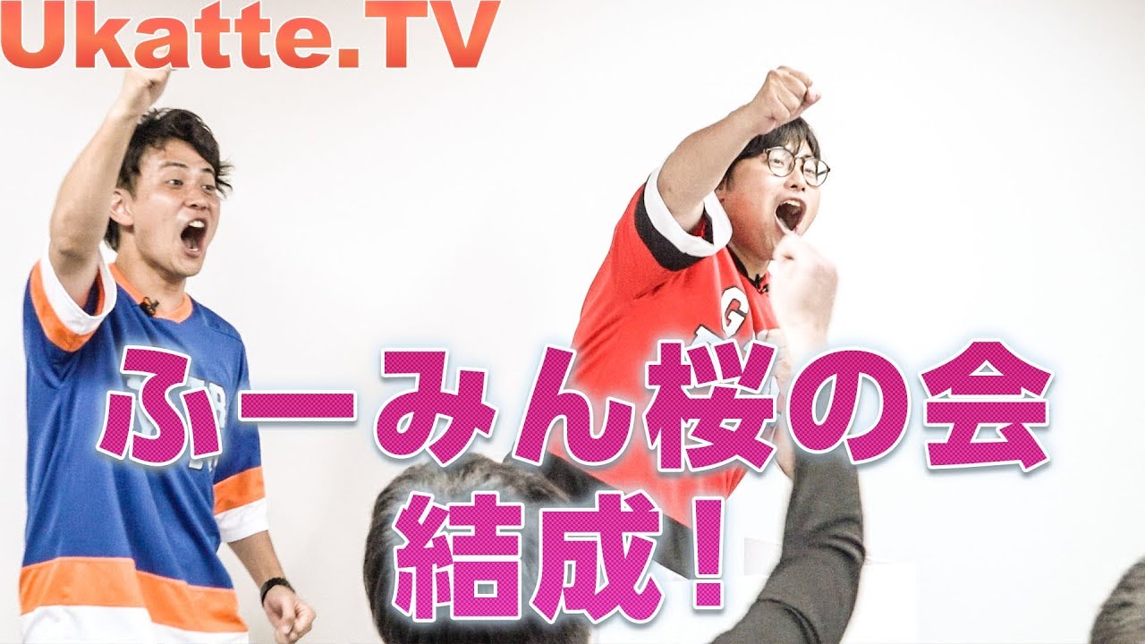 目指せ東大！ふーみん桜の会オーディション！Ukatte.TV#1 - YouTube