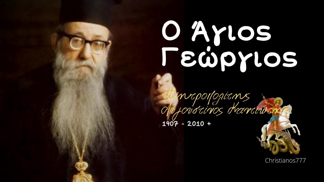 Ο Άγιος Γεώργιος - Μητροπολίτης Αυγουστίνος Καντιώτης - YouTube