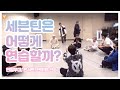 [세븐틴] 세븐틴 연습실 cctv 시점 #1