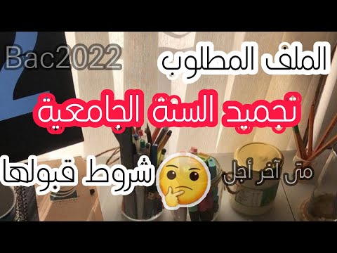 ملف طلب تجميد السنة الجامعية العطلة الاكاديمية  شروطها