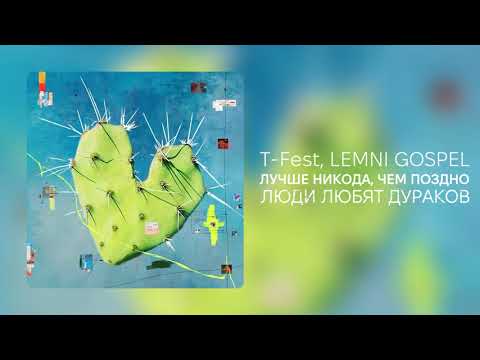 T-Fest, LEMNI GOSPEL – Лучше никогда, чем поздно (Альбом, 2022)