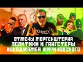 Отмены Моргенштерна / Политики и гангстеры / Кокоджамба Жириновского / МИНАЕВ