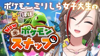 【New ポケモンスナップ】はじめてのポケモン作品！！【 来栖夏芽/にじさんじ】