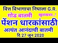 पेंशन धारकांसाठी अत्यंत आनंदाची बातमी।।सेवानिवृत्ती वेतन मिळणार तात्काळ।।पेंशन मिळणार वेळेवर#Pension