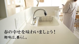 暮らしvlog | 春の幸せを味わいましょう！ | ゆるやかな日常 | 主婦が少しだけ丁寧に暮らす | 趣味は暮らし | 多香/taka